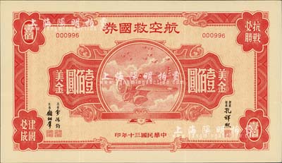 民國三十年（1941年）航空救國券美金壹佰圓，此最大面額券存世頗為少見，八成新