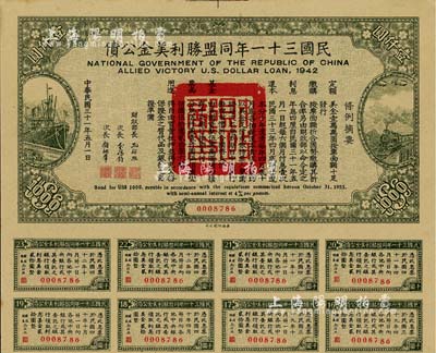 民國三十一年同盟勝利美金公債壹仟圓，此大面額券少見，附帶有息票，八五成新