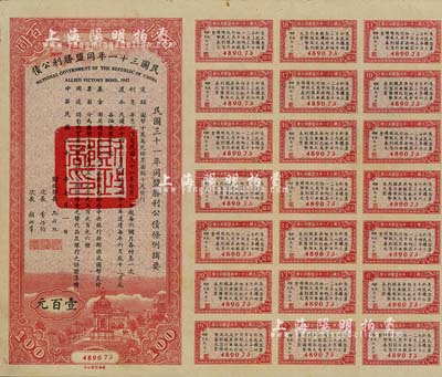 民國三十一年同盟勝利公債百圓，附帶有息票，八成新