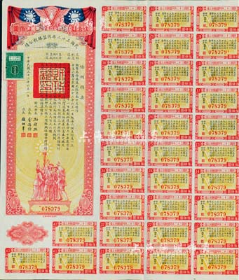 民國三十二年同盟勝利公債伍佰圓，由財政部長孔祥熙簽署，附帶有息票，八五成新