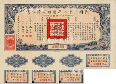 民國三十二年整理省債公債·第一類債票佰圓，附帶有息票，背蓋“杭州金城紗布號”戳記，可證其在杭州地區(qū)發(fā)行，少見，八五成新（注：此種債券共分4類，每類發(fā)行額、期限、用途等各不相同。）