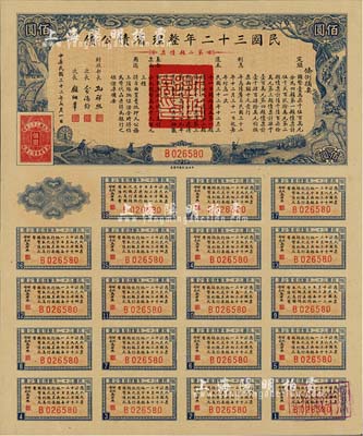 民國三十二年整理省債公債·第二類債票佰圓，附帶完整息票，背蓋“杭州金城紗布號”戳記，可證其在杭州地區(qū)發(fā)行，少見，九五成新