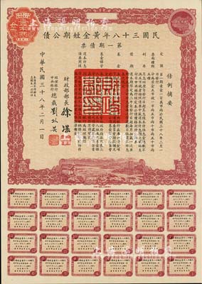 民國三十八年黃金短期公債·第一期債票·黃金壹市兩，乃唯一以黃金為單位的債券，發(fā)行不到四月即因解放而終止，罕見，九成新