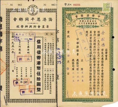 香港債券2種，詳分：1958年僑港恩平同鄉(xiāng)會籌置會所興辦學(xué)校·信用借券港幣伍拾圓，此債券僅發(fā)行400張；1971年中華游樂會債券改建會所公債券壹百元，票上義務(wù)司理鐘榮光氏乃我國著名教育家、嶺南大學(xué)第一任華人校長；七至八成新
