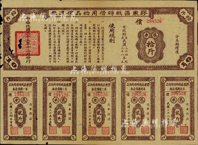 民國三十三年（1944年）膠東區(qū)戰(zhàn)時借用物品償還券·棕色苞米拾斤，山東解放區(qū)實(shí)物債券，有小破損，六成新