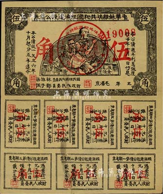 1936年中華蘇維埃共和國經(jīng)濟(jì)建設(shè)公債券伍角，由毛澤東、林伯渠等署名發(fā)行，八成新