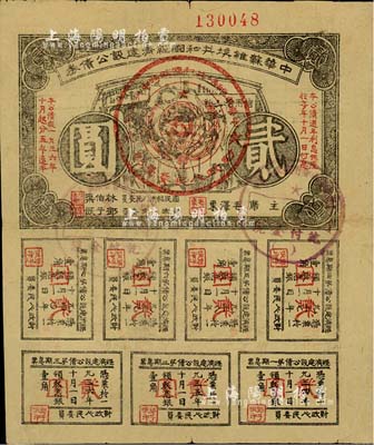 1936年中華蘇維埃共和國經(jīng)濟(jì)建設(shè)公債券貳圓，由毛澤東、林伯渠等署名發(fā)行，近八成新