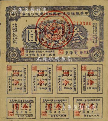 1936年中華蘇維埃共和國經(jīng)濟(jì)建設(shè)公債券叁圓，由毛澤東、林伯渠等署名發(fā)行，八成新