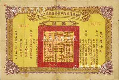 民國二十七年（1938年）晉察冀邊區(qū)行政委員會救國公債票伍圓，此面值較為少見，七五成新