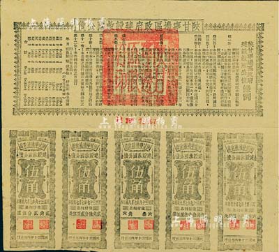 民國三十年（1941年）陜甘寧邊區(qū)政府建設(shè)救國公債五元，附帶有伍角息票5枚，八五成新
