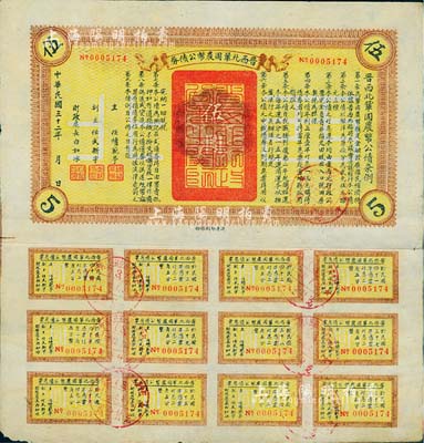 民國三十二年（1943年）晉西北鞏固農(nóng)幣公債券伍圓，抗戰(zhàn)時期山西解放區(qū)發(fā)行，附帶有完整息票，近八成新