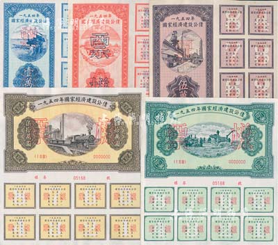 1954年國家經(jīng)濟(jì)建設(shè)公債壹萬圓、貳萬圓、伍萬圓、拾萬圓、伍拾萬圓票樣共5種全套，九至九五成新