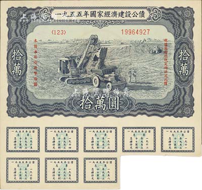 1955年國家經(jīng)濟(jì)建設(shè)公債拾萬圓，附帶有息票，未折九成新
