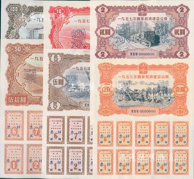 1957年國家經(jīng)濟(jì)建設(shè)公債壹圓、貳圓、伍圓、拾圓、伍拾圓、壹佰圓票樣共6種全套，正背共12枚，九五成新