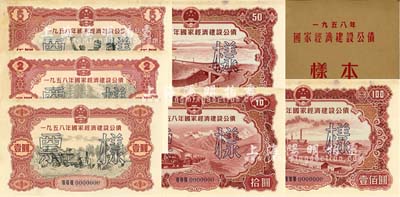 1958年國家經(jīng)濟(jì)建設(shè)公債樣本1冊，內(nèi)含壹圓、貳圓、伍圓、拾圓、伍拾圓、壹佰圓票樣共6種全套，正背共12枚，附帶有原冊，九六成新
