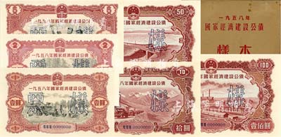 1958年國家經(jīng)濟(jì)建設(shè)公債樣本1冊，內(nèi)含壹圓、貳圓、伍圓、拾圓、伍拾圓、壹佰圓票樣共6種全套，正背共12枚，附帶有原冊，九八成新