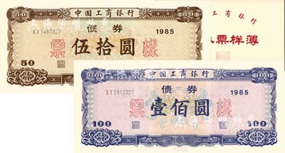1985年中國工商銀行債券伍拾圓、壹佰圓票樣共2枚全套，有水印，附帶有原冊，全新