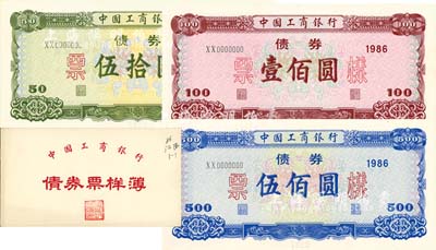 1986年中國工商銀行債券伍拾圓、壹佰圓、伍佰圓票樣共3枚全套，有水印，附帶有原冊，全新