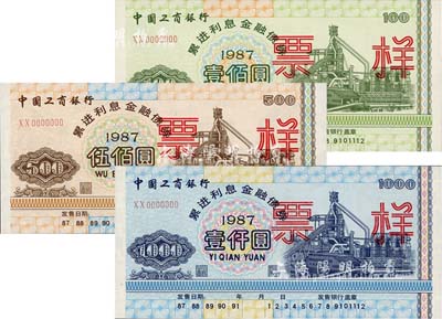 1987年中國工商銀行累進(jìn)利息金融債券壹佰圓、伍佰圓、壹仟圓票樣共3枚全套，有水印，全新