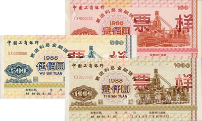 1988年中國工商銀行累進(jìn)利息金融債券壹佰圓、伍佰圓、壹仟圓票樣共3枚全套，有水印，九八成新