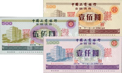 1990年中國工商銀行金融債券壹佰圓、伍佰圓、壹仟圓票樣共3枚全套，內(nèi)有工人水印，全新