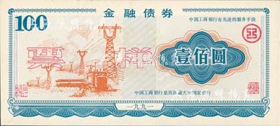1991年（中國工商銀行）金融債券壹佰圓票樣，其上印有“中國工商銀行有先進(jìn)的服務(wù)手段”和“中國工商銀行是我國最大的國家銀行”宣傳口號；此債券票樣屬單面印制，似乎未正式發(fā)行，其因或在于第2句宣傳口號不甚恰當(dāng)，或“名不副實(shí)”；少見，九五成新