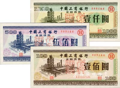 1991年中國工商銀行金融債券壹佰圓、伍佰圓、壹仟圓票樣共3枚全套，內(nèi)有行徽水印，全新