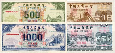1992年中國工商銀行國家投資債券伍佰圓、壹仟圓、金融債券伍佰圓、壹仟圓票樣共4枚全套，內(nèi)均有天安門水印，九八至全新