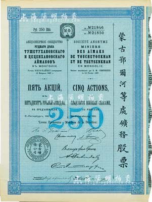 1911年（宣統三年）蒙古鄂爾河等處礦務股票，5股面額250盧布，印刷精致滿版水印，法國藏家出品，八五成新