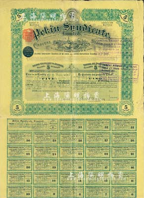 1910年北京福公司（英資公司，在中國從事路礦經營）股票，面額5股，此為開發山西煤鐵礦而發行，附帶有息票；八成新