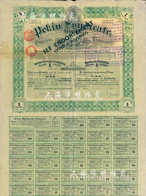 1914年北京福公司（英資公司，在中國從事路礦經營）股票，面額1股，此為開發山西煤鐵礦而發行，附帶有息票；八成新