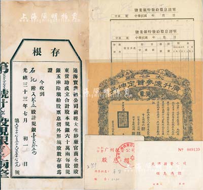 老股票實物共6件，詳分：光緒三十三年（1907年）通海實業總公司股票存根1張，面額為貳十五股計規銀壹百貳拾五兩；1919年山西太谷縣廣升遠參茸定坤丹獎章1張，由山西第一次實業展覽會會長閻錫山簽署；民國年·鹽業銀行給發股息清單2張；195x年天津投資公司領息憑證1冊，內中格式頗為特殊；1963年公私合營廣州投資公司股息摺1本；七至八成新