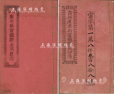 宣統元年（1909年）商辦廣東新甯鐵路股份簿、息摺各1本，面額均為伍股銀貳拾五大圓，由同一股東朱錫鑣所認購，格式與文字極富內涵，八成新