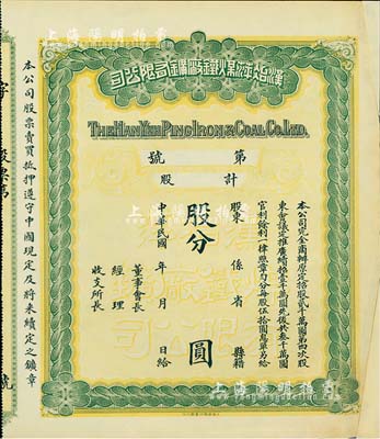 民國年·漢冶萍煤鐵廠礦有限公司股票，未填用空白票，邊有貼補，七成新