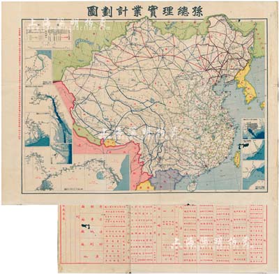 民國十九年（1930年）《孫總理實業計劃圖》4開彩色地圖1張，此圖根據孫中山先生《實業計劃》中提出的經濟建設而制，從交通、商港、鐵路、礦業、農業等諸方面展示了孫中山經濟建設 的遠大理想；此地圖歷史意義重大，亦適用于老股票之輔助展覽，保存尚佳，敬請預覽