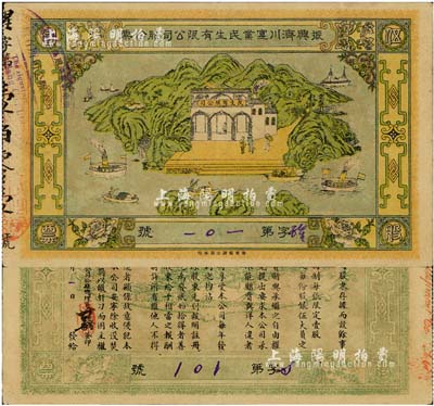 民國元年（1912年）振興濟川實業民生有限公司股份票，每股面額伍圓，青山綠水圖案極為美觀，少見，八五成新