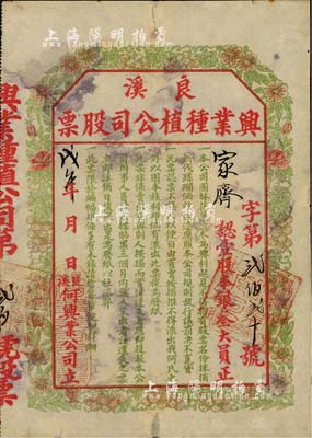 戊午年（1918年）良溪興業種植公司股票，壹股計銀叁大員，上印花果圖甚為別致；此乃何氏家族企業股票，票上印有“不得流出我何氏之外，以固本族利權”等字樣至為突出，堪稱中國老股票中僅限家族獨有之少見案例；良溪，乃廣東新會縣著名古村落，自南宋紹興元年建村，迄今已有近千年之歷史；罕見品，背有貼痕，七五成新