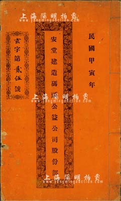 民國甲寅年（1914年）安堂建造碼頭公益公司股份部1本，由林兆崇占拾股，且內中記錄公司緣起、章程等信息，為中國傳統之股票形式，亦為廣東省（中山縣）獨有之特色，值得重視，保存尚佳，敬請預覽