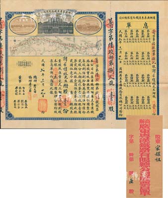民國貳年（1913年）商辦廣東粵漢鐵路有限總公司股票，股壹份銀五圓，票上總理之名為中國著名之鐵路學家詹天佑氏，附帶有息單及原封套；品相特佳，八五成新