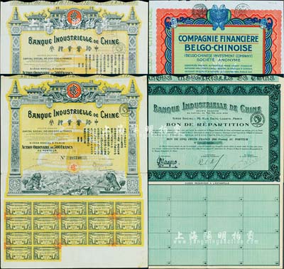 中國外商老股票債券4種，詳分：中法實業銀行股票1913年500法郎、1920年500法郎、債券1923年500法郎，均附帶有息票；1926年中國比利時金融公司股票50元，上印有八卦、雙魚等傳統圖案；八五至九成新