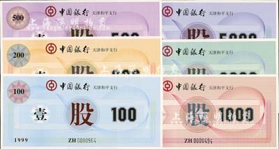 1999年中國銀行天津和平支行股票100元、200元、500元、1000元、2000元、5000元共6枚全套，特殊而少見，全新