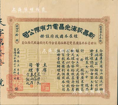 民國六年（1917年）新昌荻海光昌電力有限公司股票，拾股計廣東雙毫銀貳百五拾元，廣東老股票之罕見品，八成新