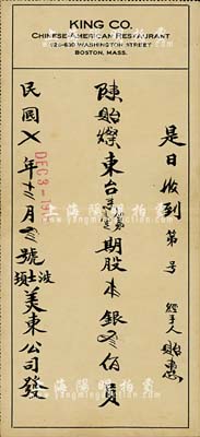 民國七年（1918年）波士頓美東公司（股份）收條，第一期股本銀叁佰員，屬廣東華僑所發行，八成新