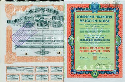 中國外商老股票2種，詳分：1920年中國鐵路和有軌電車公司股票250法郎，在比利時布魯塞爾發行；1926年中國比利時金融公司股票50元，上印有八卦、雙魚等傳統圖案；八五成新
