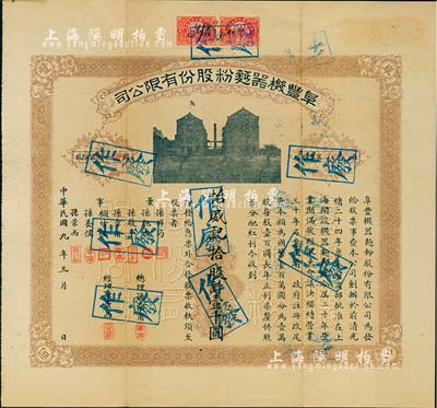 民國九年（1920年）阜豐機器面粉股份有限公司股票，拾股計壹千圓，該公司乃北洋政要孫多森（著名實業家、曾任中國銀行總裁等職）家族企業；附帶有息票，八成新