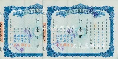 民國卅二年（1943年）阜豐面粉股份有限公司股票共2枚連號，均為壹百股計國幣壹萬圓，由同一股東敬恕堂所承購，八五成新