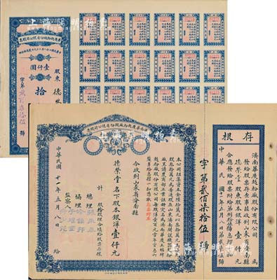 民國十一年（1922年）濟南華慶面粉廠股份有限公司股票共2種全套，均為優先股拾股計銀洋壹仟元，藍色紅底印刷，附帶存根及息票，實用票少見；八成新