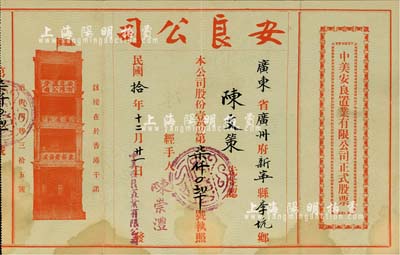 民國拾年（1921年）中美安良置業有限公司正式股票，面額股份壹份，少見且內有水印，近八成新