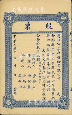 民國十年（1921-）營口公集厚股份有限公司股票，壹股計奉洋拾元，未填用，背印股票簡章，八成新