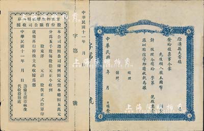 民國老股票2種，詳分：1922年甯波如生罐頭鮮筍廠股份有限公司（股款）收據，未填用附存根；（山西）徐溝縣大常鎮空白股票，未填用；七至八成新